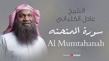 الشيخ عادل الكلباني - سورة الممتحنه (برواية حفص عن عاصم) | Adel Alkalbani - Surah Al Mumtahanah