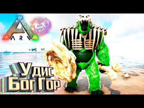 Видео: УДИС БОГ ГОР - ARK Survival Evolved мод Parados #8