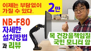 모니터암 NB-F80 뭐! 2만원 이라고. 그럼 당장 사야지.