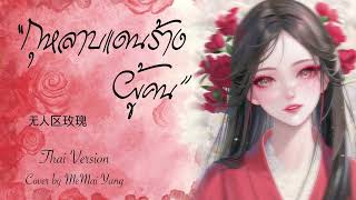 [Thai Ver] กุหลาบแดนร้างผู้คน (无人区玫瑰) Cover By MeMai Yang