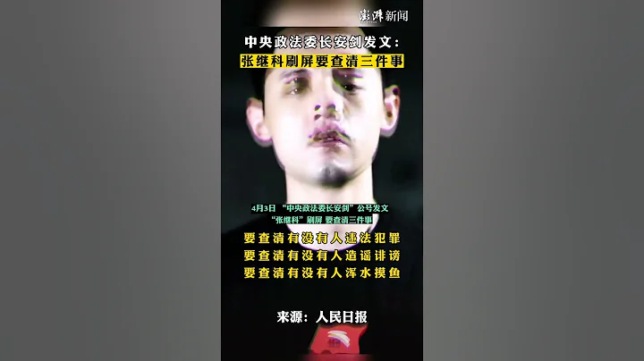 中央政法委长安剑发文：#张继科刷屏要查清三件事 - 天天要闻