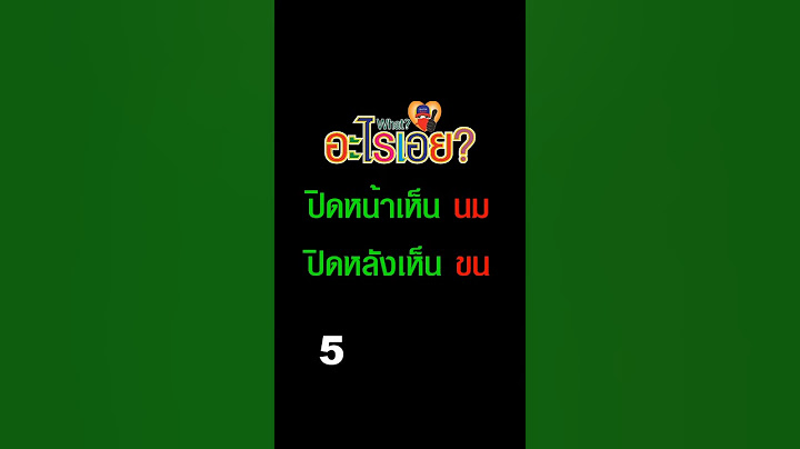 Short 6. อะไรเอ่ย?  **ปิดหน้าเห็น ขน ปิดหลังเห็น นม**