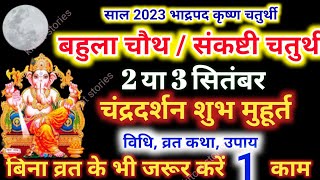 Chaturthi Kab Hai 2023 | भाद्रपद संकष्टी चतुर्थी कब है 2023 | Bahula Chauth Vrat 2023 September