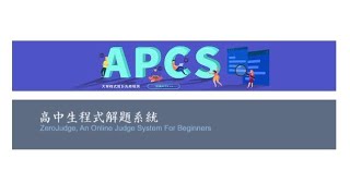 APCS檢定 與 Zerojuge平台  介紹