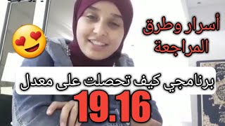 برنامج مراجعة رحمة عون للحصول على معدل 19.16 الثاني وطنيا | بكالوريا 2020