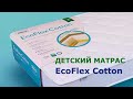 Детский матрас Plitex EcoFlex Cotton. Обзор характеристик.