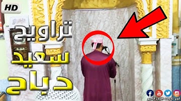 تلاوة مرئية من صلاة التراويح بصوت سعيد دباح 2022 Said Debbah 🇩🇿