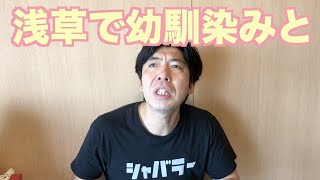 浅草で幼馴染みと