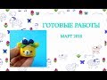 готовые работы //март 2018  // покупки