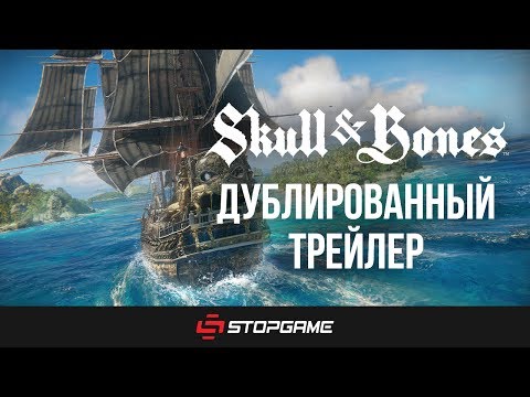 Skull & Bones (видео)