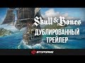 Трейлер Skull & Bones на русском языке