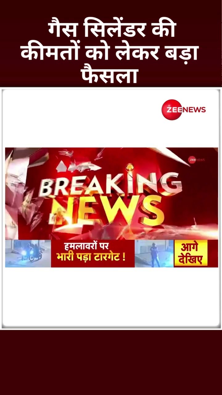 Shorts: गैस सिलेंडर की कीमतों को लेकर बड़ा फैसला | Breaking News | Hike | LPG Cylinder Price