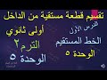 تقسيم قطعة مستقيمة من الداخل ابن الهيثم للرياضيات
