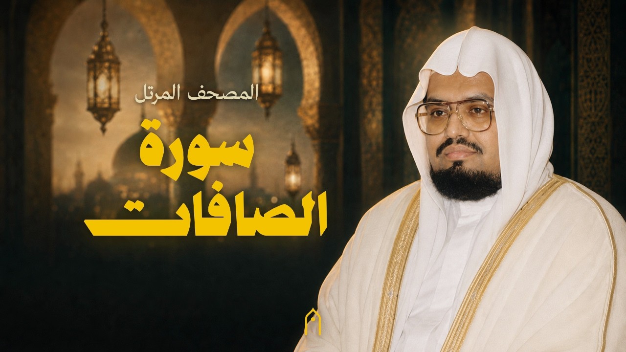 سورة الصافات كاملة | علي عبد الله جابر | المصحف المرتل | مكتوبة HD | Surah As-Saffat Full