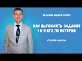 Как выполнять задания 1 и 11 ЕГЭ по истории