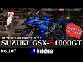 SUZUKI GSX-S1000GT デザインの衝撃！スズキのガチツーリングモデルを考察しました！