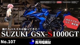 SUZUKI GSX-S1000GT デザインの衝撃！スズキのガチツーリングモデルを考察しました！