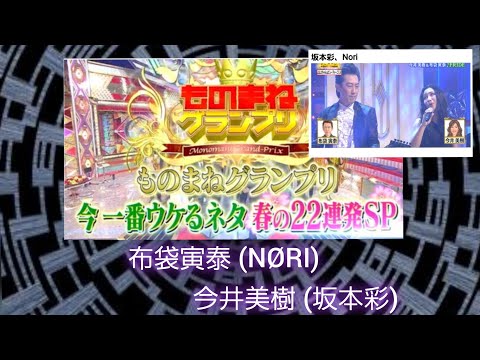 ものまねグランプリ ものまね布袋寅泰＆今井美樹 【PRIDE】