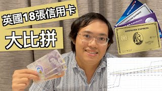 英國信用卡大比拼 | 詳細分析18張英國Credit Card | 18 UK Rewards Credit Cards Compared and Analysed [繁中字幕 / Eng Sub]