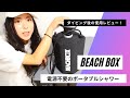 ポータブルシャワー「BEACH BOX」をダイビング後に使ってみた