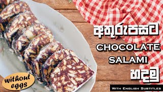 How to make Chocolate Salami Dessert in Sinhala