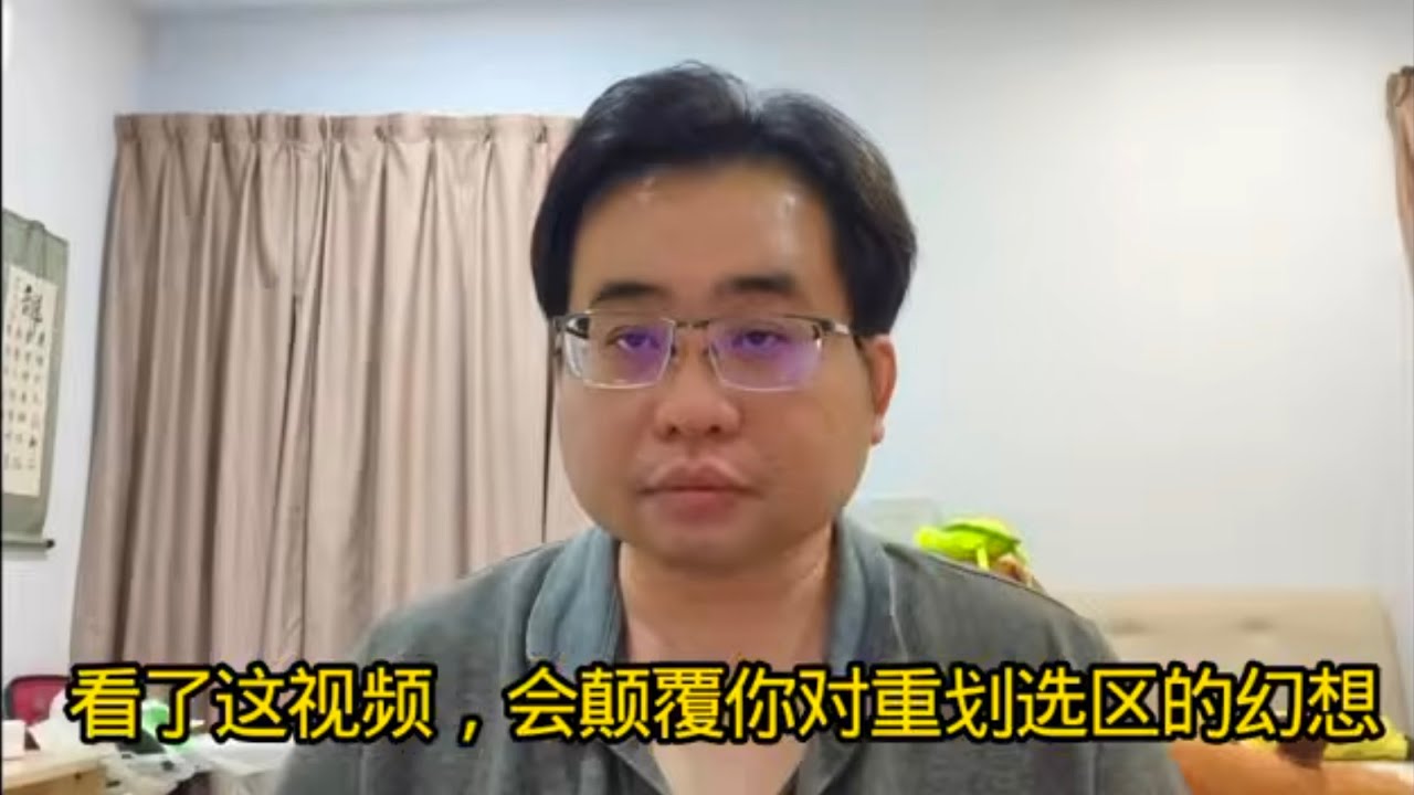 看了这视频，会颠覆你对重划选区的幻想