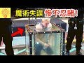 魔術表演失誤慘不忍睹的失敗!