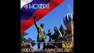 История праздника День народного единства