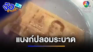 เตือนภัย ! ธนบัตร 100 บาทปลอมระบาด แช่น้ำสีหาย | จ้อข่าวเช้า