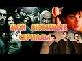 Мои любимые сериалы