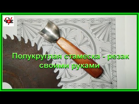 Стамеска полукруглая своими руками