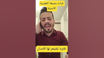 تلاوة خاشعة تشفي القلوب وتريح النفس بصوت القارئ المغربي رشدي