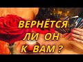 Вернётся ли он к Вам?