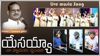 Video thumbnail of "యేసయ్యా నా హృదయ స్పందన నీవే కదా || Yesayya Naa Hrudaya Spandana Neeve Kada || Hosanna Songs"