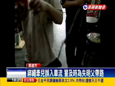 「你是我的眼」 失明父繩綁腰牽兒－民視新聞