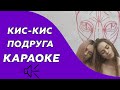 Кис-Кис - Подруга (караоке - минус)