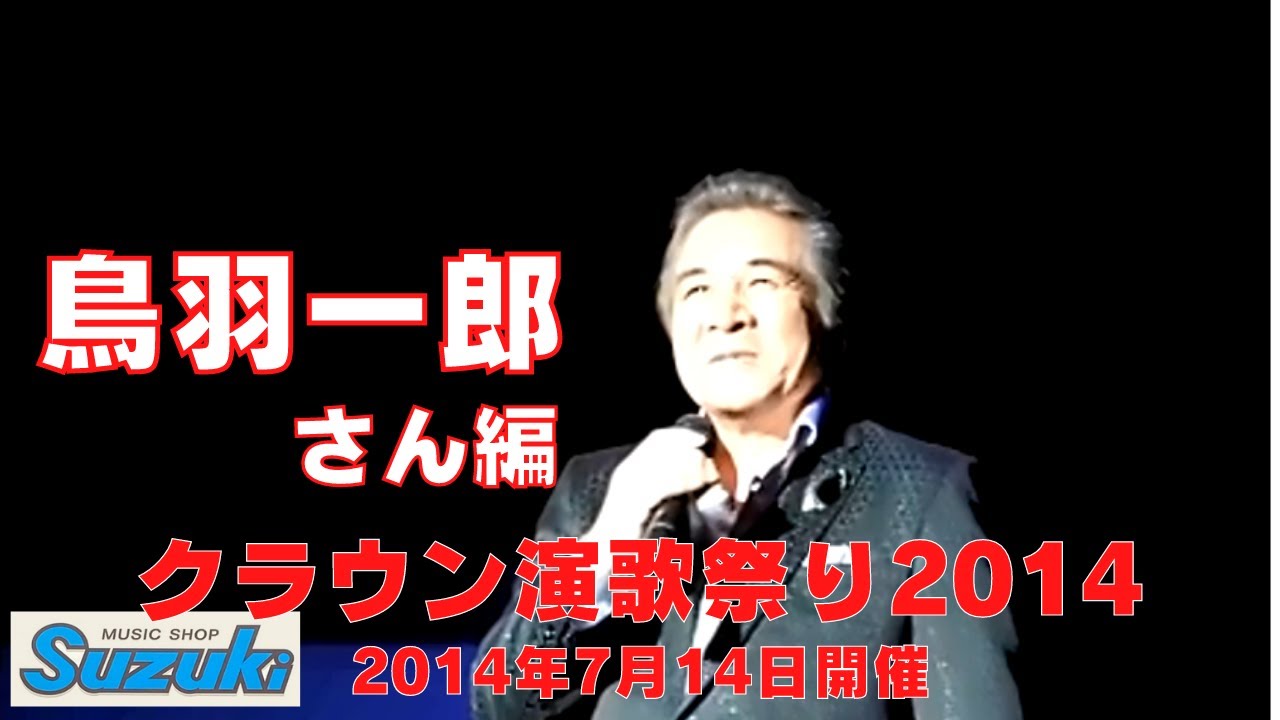 【再配信】クラウン演歌まつり2014(鳥羽一郎編)