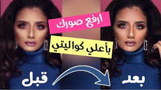 طريقة رفع الصور باعلي جودة | Facebook uploud