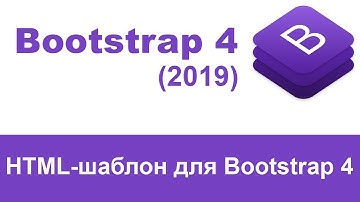 Стартовый HTML-шаблон Bootstrap 4, урок. Каким он должен быть для Bootstrap 4?