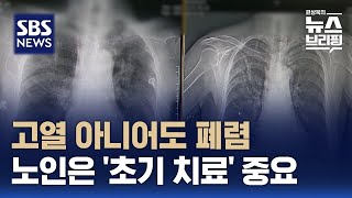 무심코 넘기기 쉬운 폐렴 증상…노인들은 특히 조심 / SBS / 편상욱의 뉴스브리핑