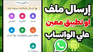 طريقة ارسال الملفات او التطبيقات المثبتة بهاتفك لأصدقائك عبر الواتساب screenshot 4