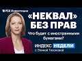 «Неквалов» «защитят» от иностранных акций, ставка ЦБ и ЕЦБ. Разбор ограничений ЦБ с брокерами