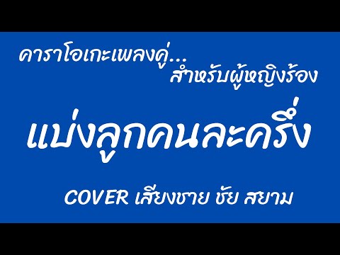 แบ่งลูกคนละครึ่ง คาราโอเกะเพลงคู่ (สำหรับผู้หญิงร้อง Cover เสียงชาย ชัยสยาม)