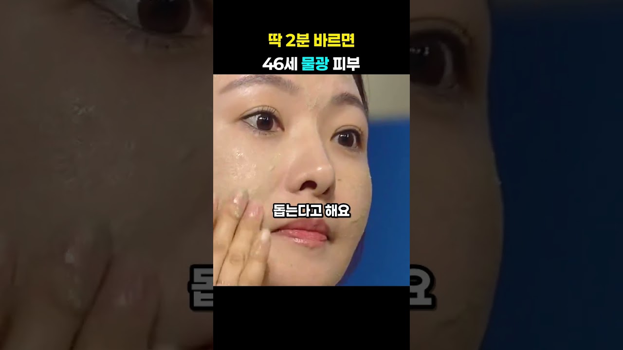 "46세 맞아?" 딱 2분 바르는 '콩가루 물광팩'