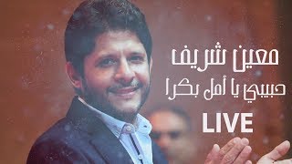 Moeen Shreif - Habibi Ya Amal Bokra (Live) | معين شريف - حبيبي يا أمل بكرا