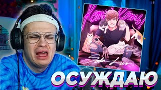 🔥 БУСТЕР СЛУШАЕТ - SODA LUV feat. BUSTER - ОСУЖДАЮ