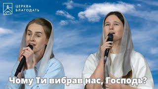 Чому Ти вибрав нас, Господь? - пісня поклоніння // 17.05.2024, церква Благодать, Київ