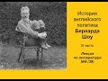 039. История английского политика Бернарда Шоу. III часть