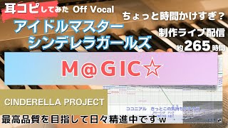 【アイドルマスターシンデレラガールズ】M@GICを耳コピしてみた-Off Vocal版