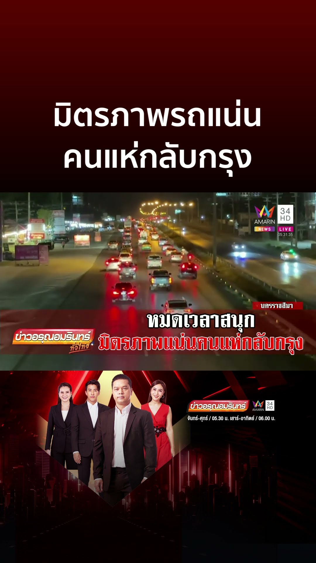 มิตรภาพรถแน่น คนแห่กลับกรุง | ข่าวอรุณอมรินทร์